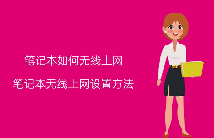 笔记本如何无线上网 笔记本无线上网设置方法